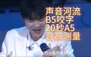 Tải video: 【音高测量】周深声音河流主题曲 B5咬字20秒A5高质量太牛了！