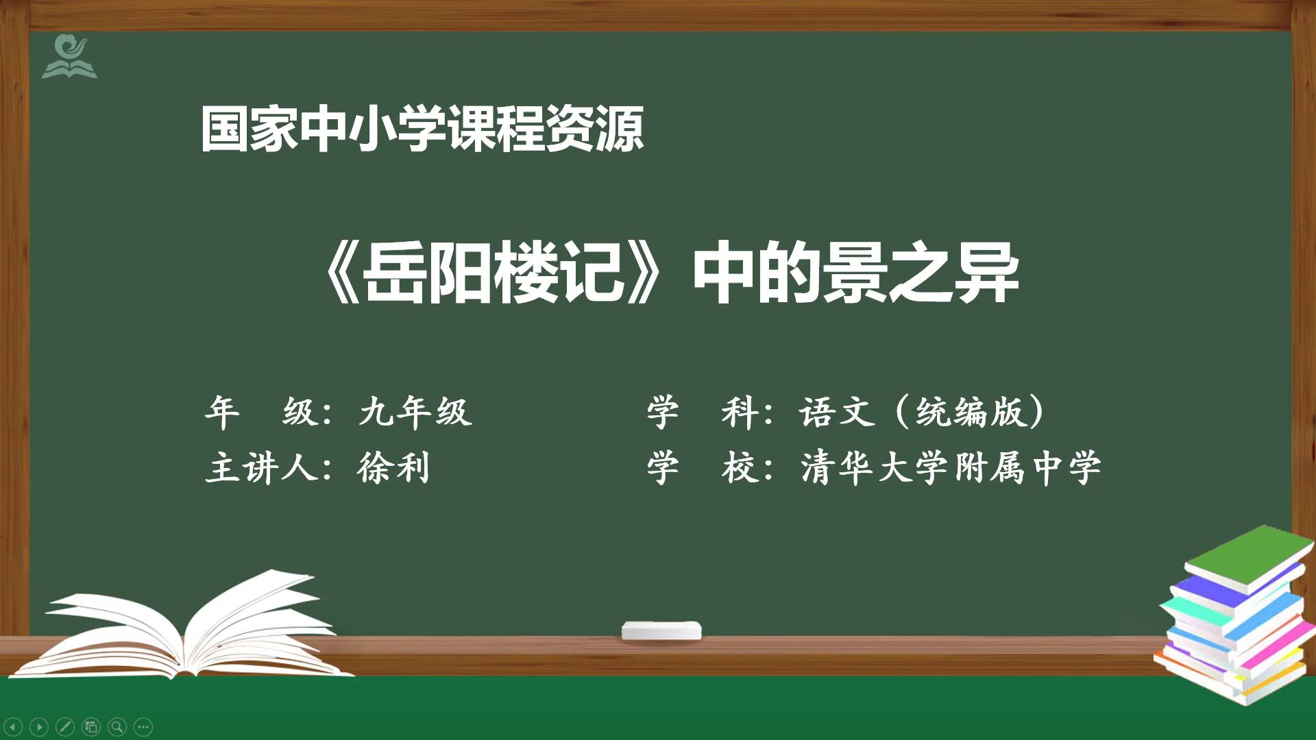 九上 10《岳阳楼记》中的景之异 精品示范课 公开课 有配套课件ppt哔哩哔哩bilibili