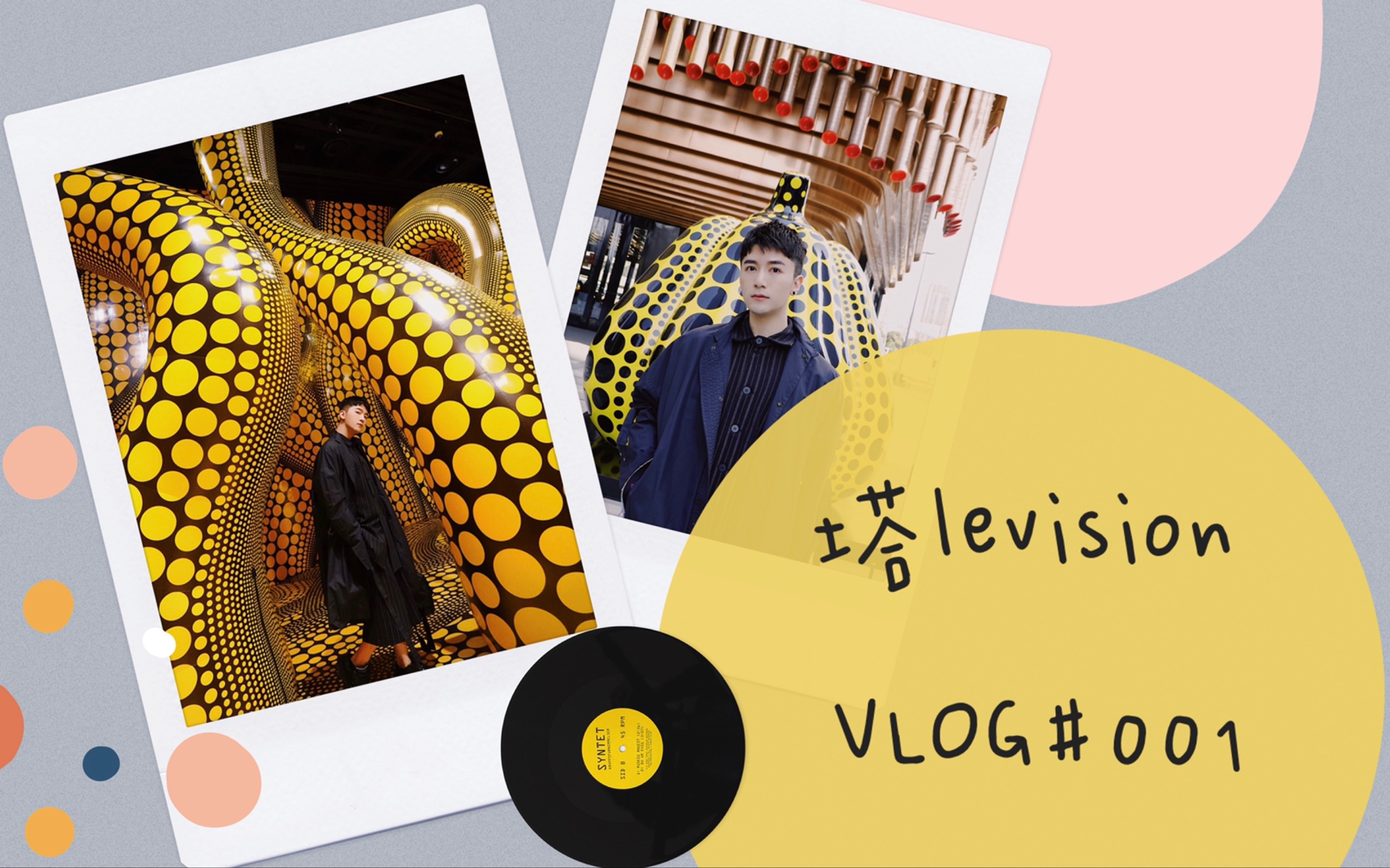 [图]塔林夫Atom VLOG#001 by塔levision【上海·草间弥生个展】【一次午餐吃播】