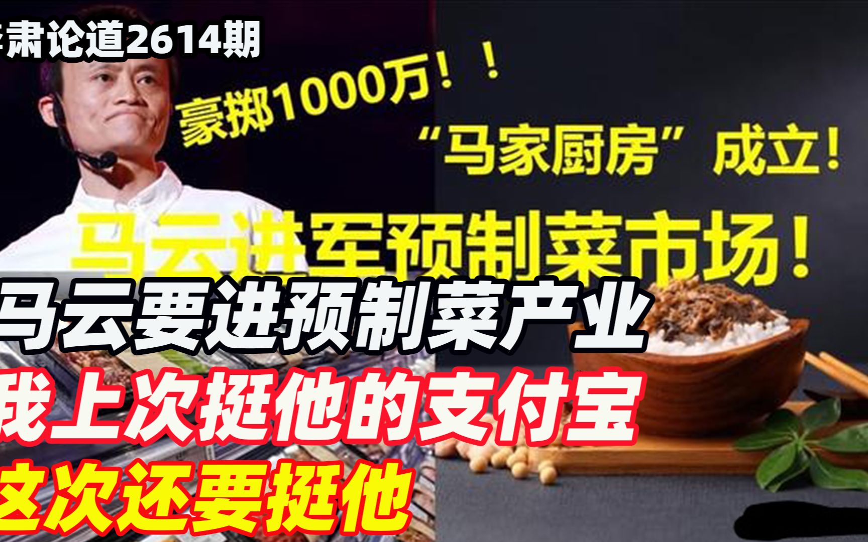 李肃:马云要进预制菜产业,我上次挺他的支付宝,这次还要挺他哔哩哔哩bilibili