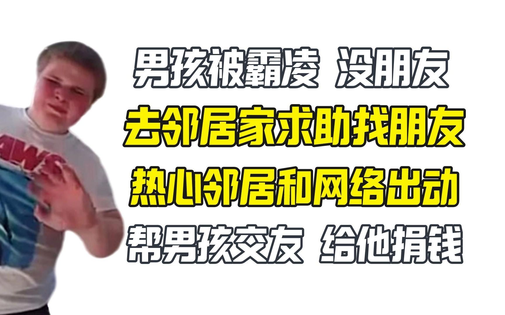 男孩被霸凌去邻居家找新朋友 热心邻居和网络暖心上线哔哩哔哩bilibili