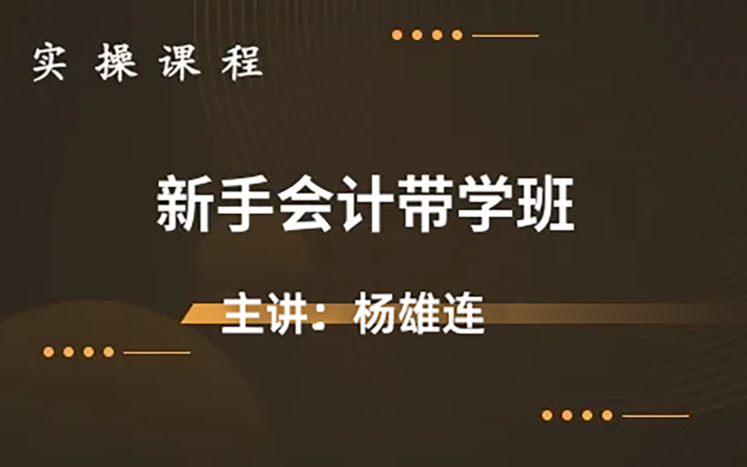 [图]新手会计带学班（零基础会计入门必备）会计实操