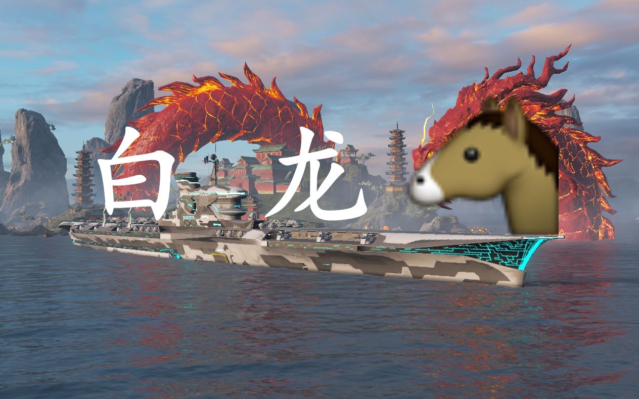 战舰世界榛名解说舰长改版后航母最大受益者白龙公海扛线输出拉满落后