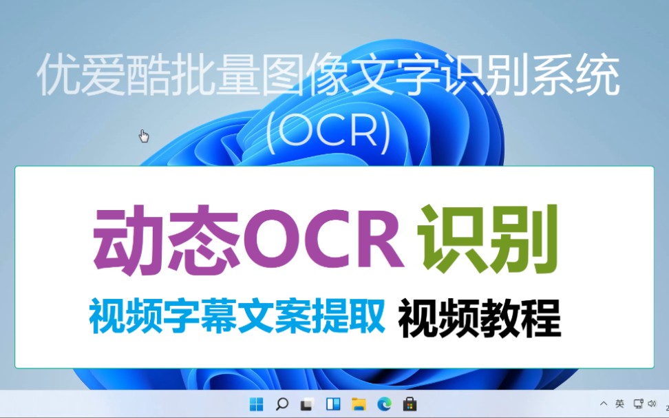 动态OCR:针对短视频文案、音频歌词、电影字幕、动态网页、PPT幻灯片、在线文档等OCR文字提取等应用场景而定制开发.哔哩哔哩bilibili