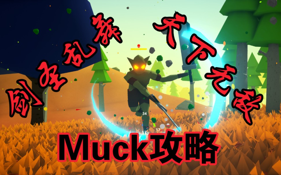 《Muck》攻略教学,各种通关方式(实况解说,已完结)实况解说