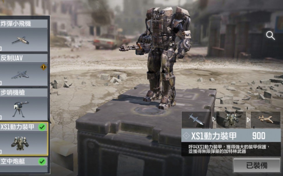 《使命召唤手游》xs1动力装甲试玩