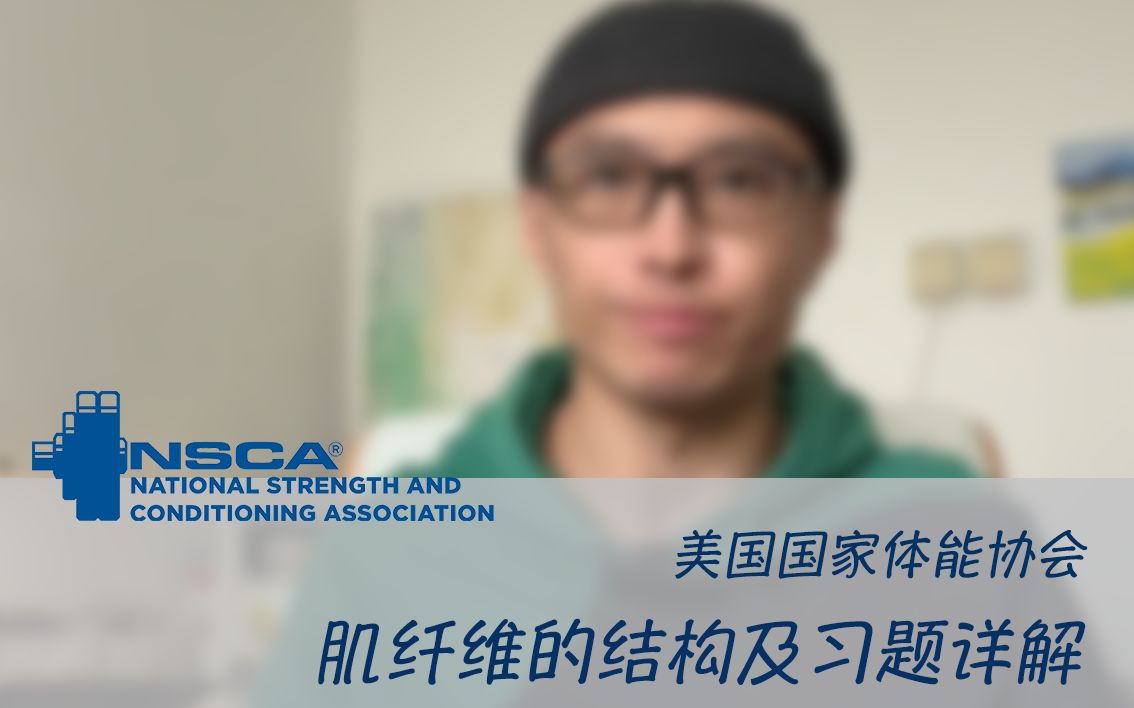 NSCA CPT CSCS 肌纤维的结构和习题详解哔哩哔哩bilibili