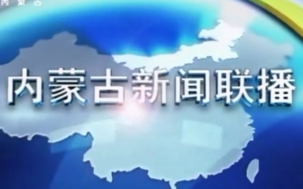 [图]2015年9月3日《内蒙古新闻联播》OP/ED