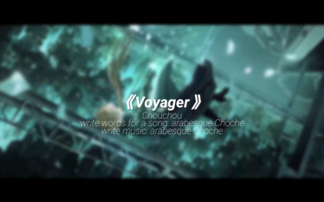 [图]【少前2:追放】游戏序章CG填词版《Voyager》