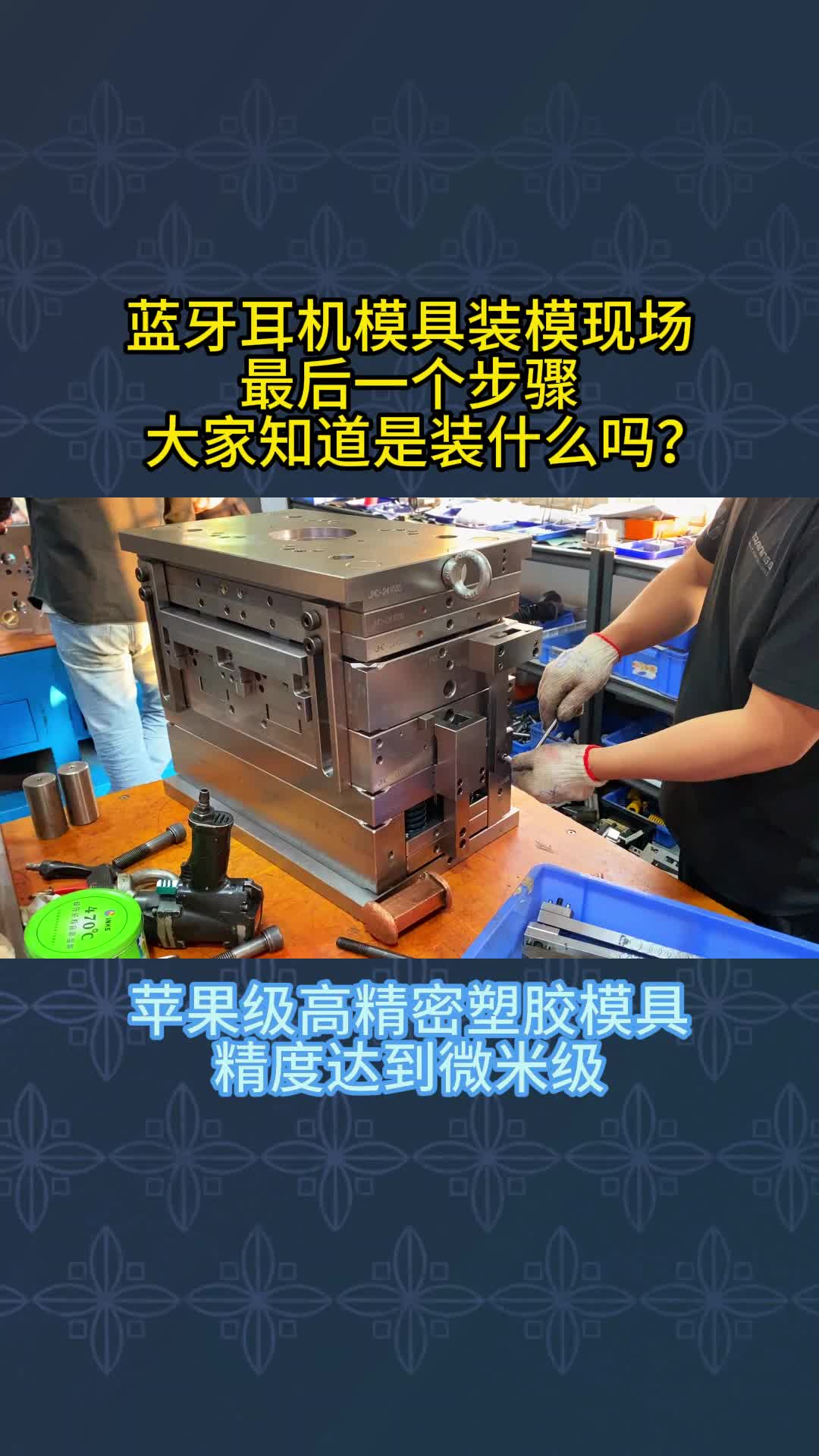 模具上下模视频