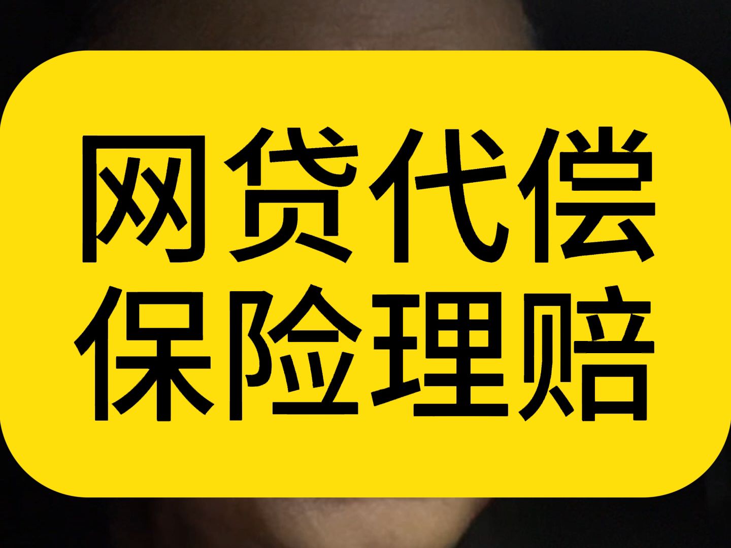 网贷代偿,分为融资担保代偿和保险理赔,你属于哪一种?哔哩哔哩bilibili