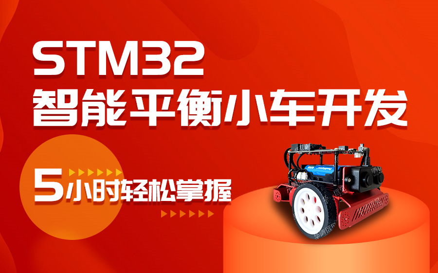 STM32智能平衡小车开发6小时轻松掌握你GET到了嘛?哔哩哔哩bilibili