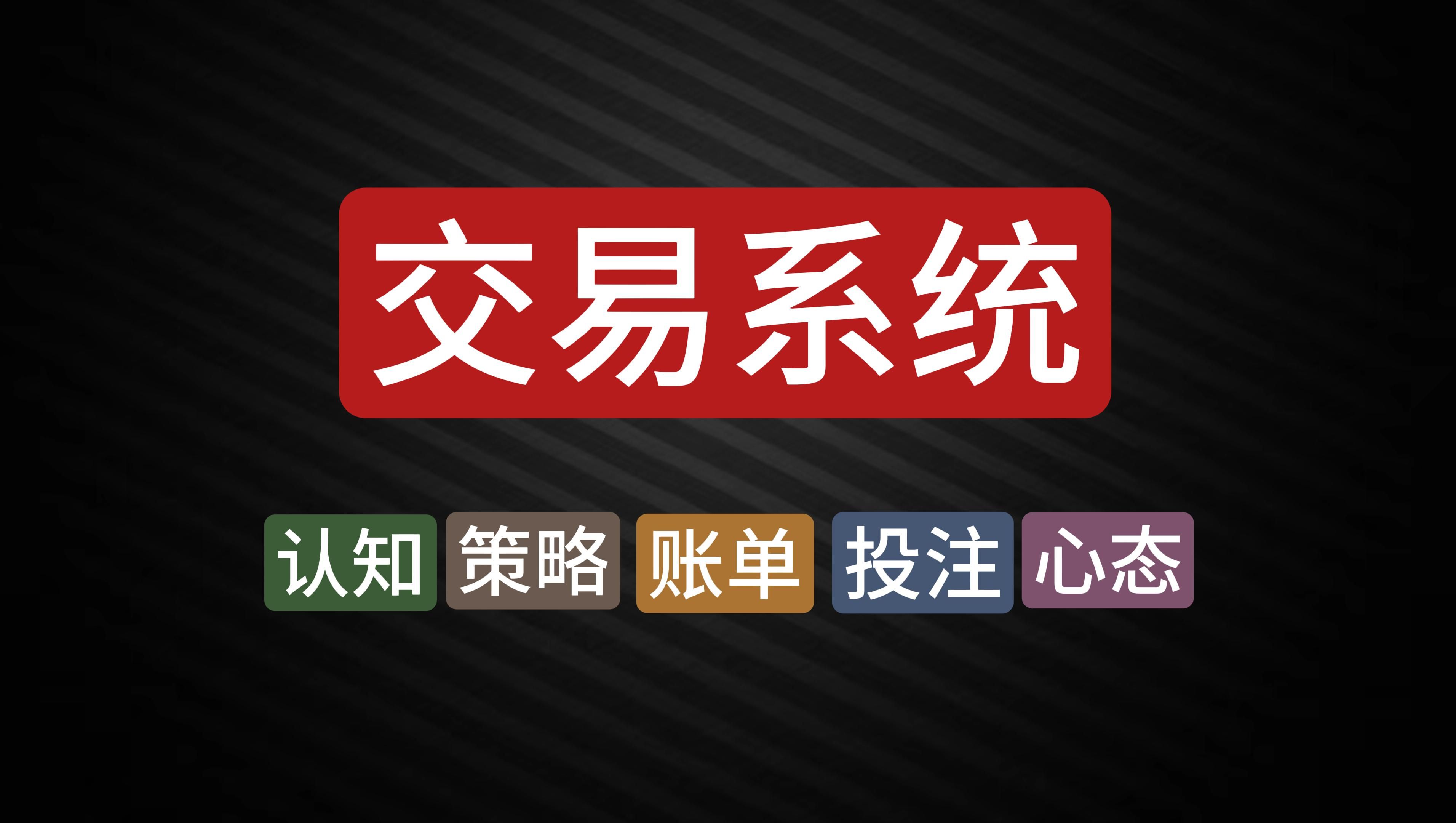 [图]交易系统的构建|8年交易经验总结！