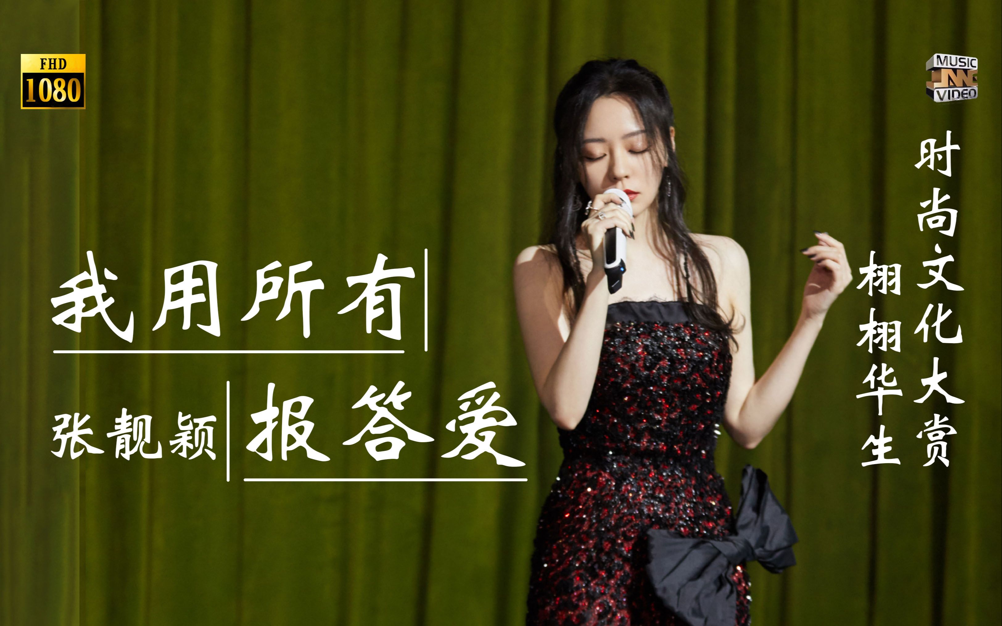 张靓颖时尚文化大赏张靓颖再唱我用所有报答爱气势磅礴爷青回