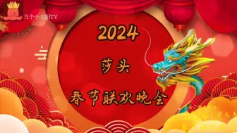 Скачать видео: 【莎头】《2024莎头春节联欢晚会》注意看完简介哦