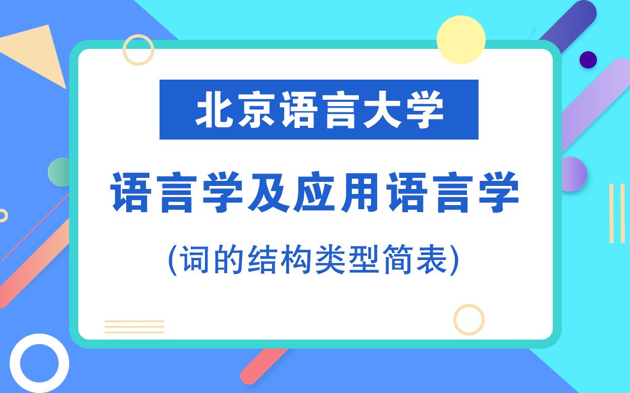 北京语言大学语言学及语言应用学考研知识点之词的结构类型简表哔哩哔哩bilibili