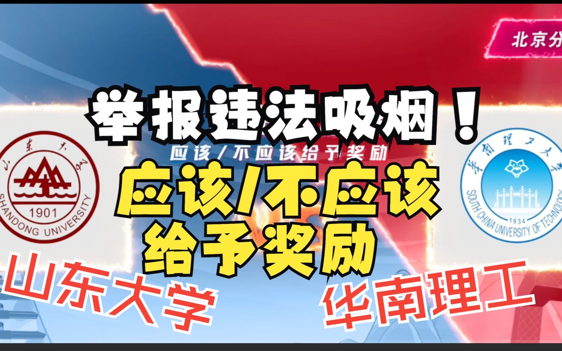 【高校控烟辩论大会】山东大学VS华南理工大学:举报违法吸烟应该/不应该给予奖励哔哩哔哩bilibili