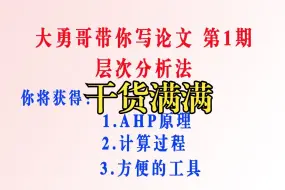 Download Video: 大勇哥带你写论文第1期：层次分析法精讲，论文剖析，写作思路，工具讲解