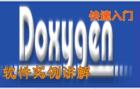 Doxygen快速入门+代码注释规范哔哩哔哩bilibili