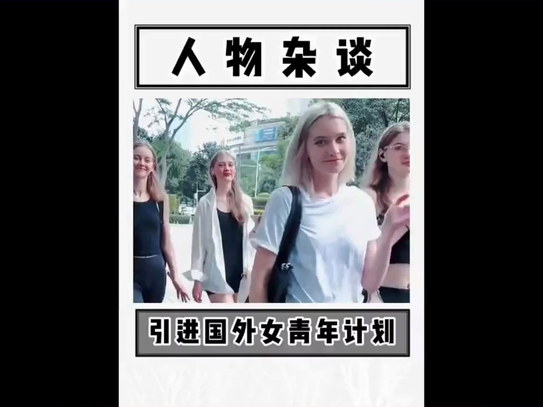 [图]教授建议引进国外美女推行跨国婚姻