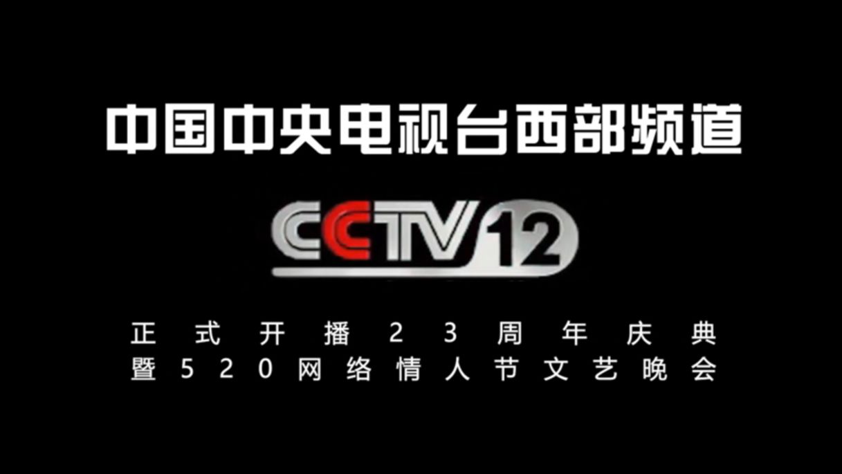 [图]【CCTV12】《中国中央电视台西部频道正式开播23周年庆典暨520网络情人节文艺晚会》片头（20250520）