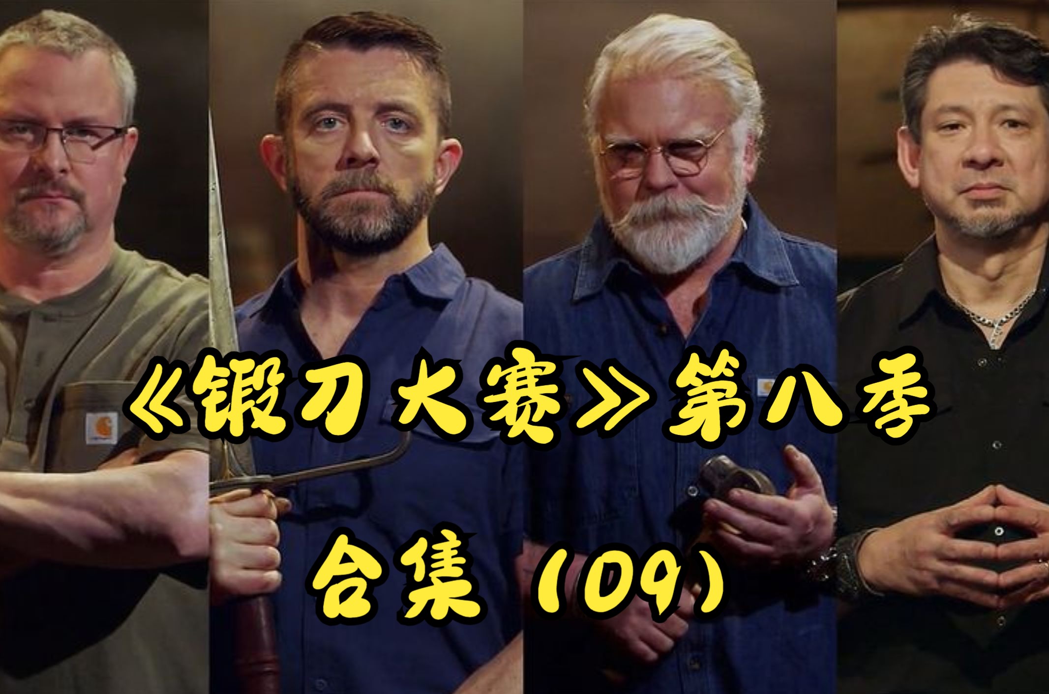 《锻刀大赛》第八季合集(09)