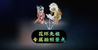 Video herunterladen: 光遇：花环发型返场，这个先祖专属景点，你知道吗？