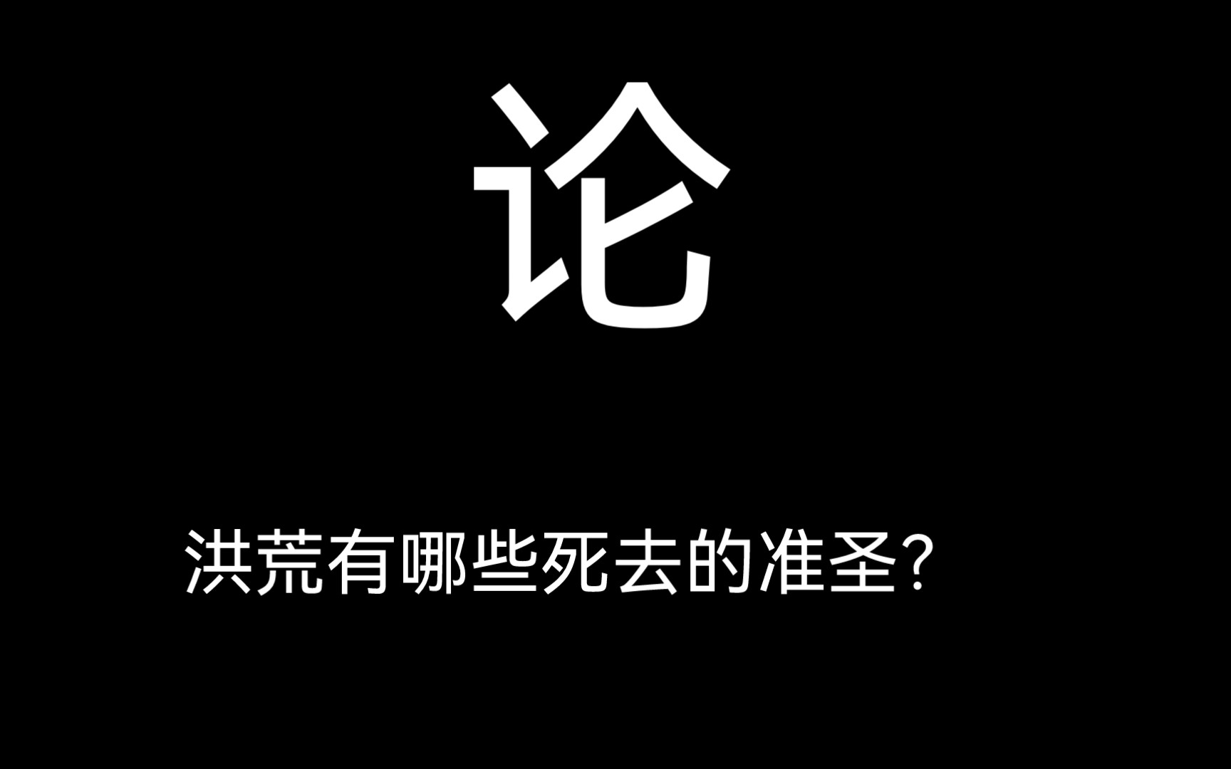 [图]洪荒死去的准圣有哪些？