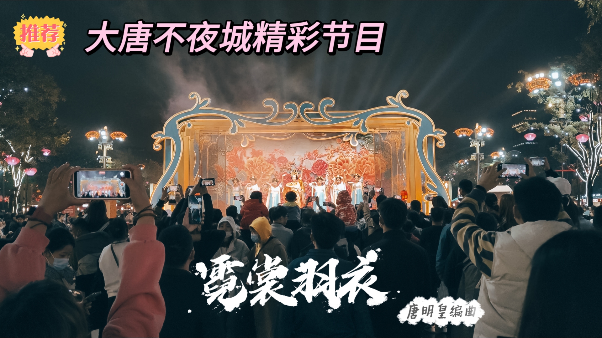 [图]唐明皇亲自编曲的霓裳羽衣，连白居易都称赞？聆听千年前大唐音乐