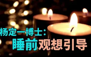 Download Video: 杨博士引导：睡前观想练习 彻底放松 好眠 冥想 | 杨定一