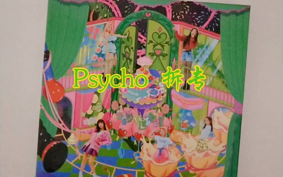 [图]【Red Velvet】Psycho Scrapbook.ver拆专The Reve Festival Finale