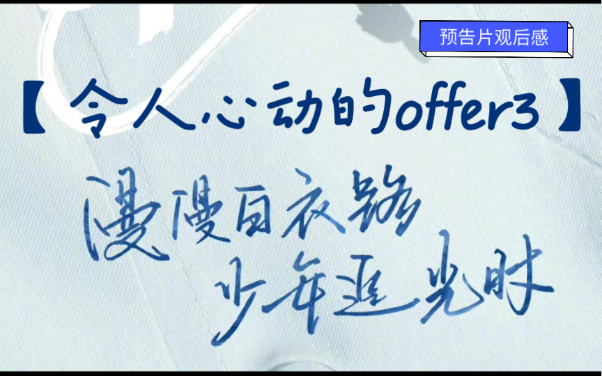 【观后感】令人心动的offer3医生季|漫漫白衣路,追光少年时|预告片观后感哔哩哔哩bilibili