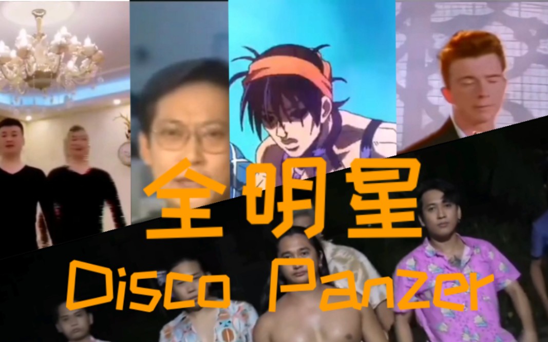 [图]【全明星】⚡️Disco Panzer ⚡️