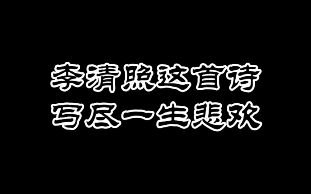 李清照的这首诗,有17个“花”字,写尽了一生的悲欢.哔哩哔哩bilibili