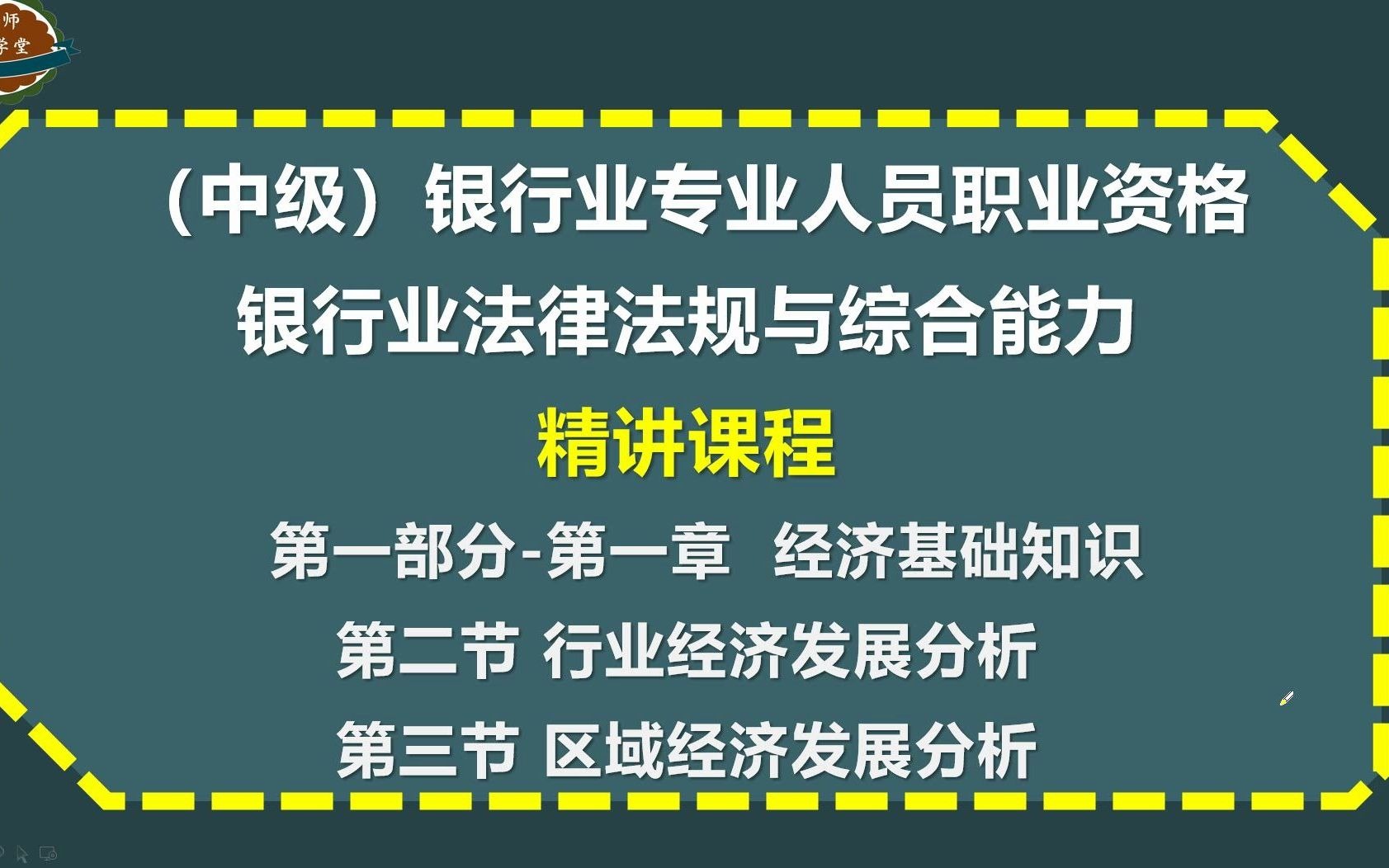 中级银行从业法律法规与综合能力第一部分第一章(2)哔哩哔哩bilibili