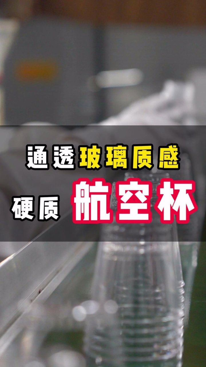 通透、具备玻璃质感的一次性PS硬质航空杯#航空杯#一次性杯哔哩哔哩bilibili