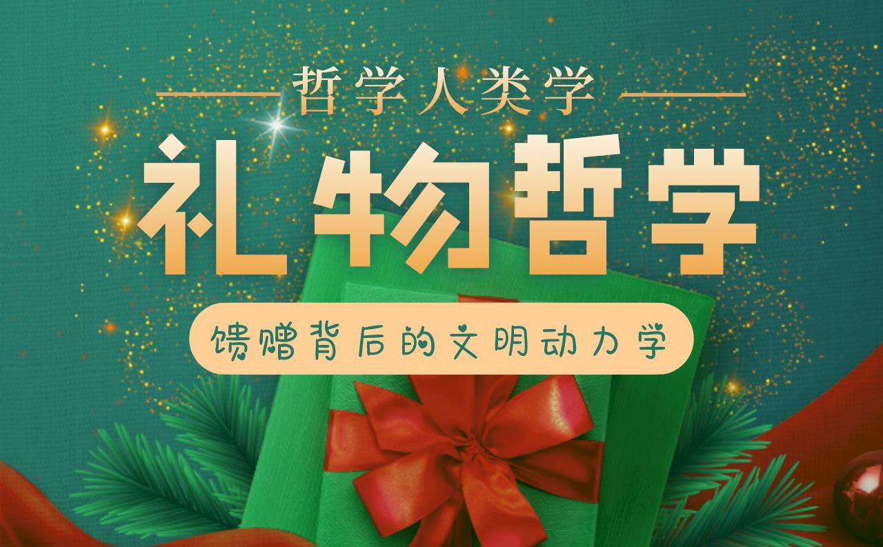 人类为什么要互赠礼物?【礼物哲学】从涂尔干走向莫斯:馈赠背后的文明动力学哔哩哔哩bilibili