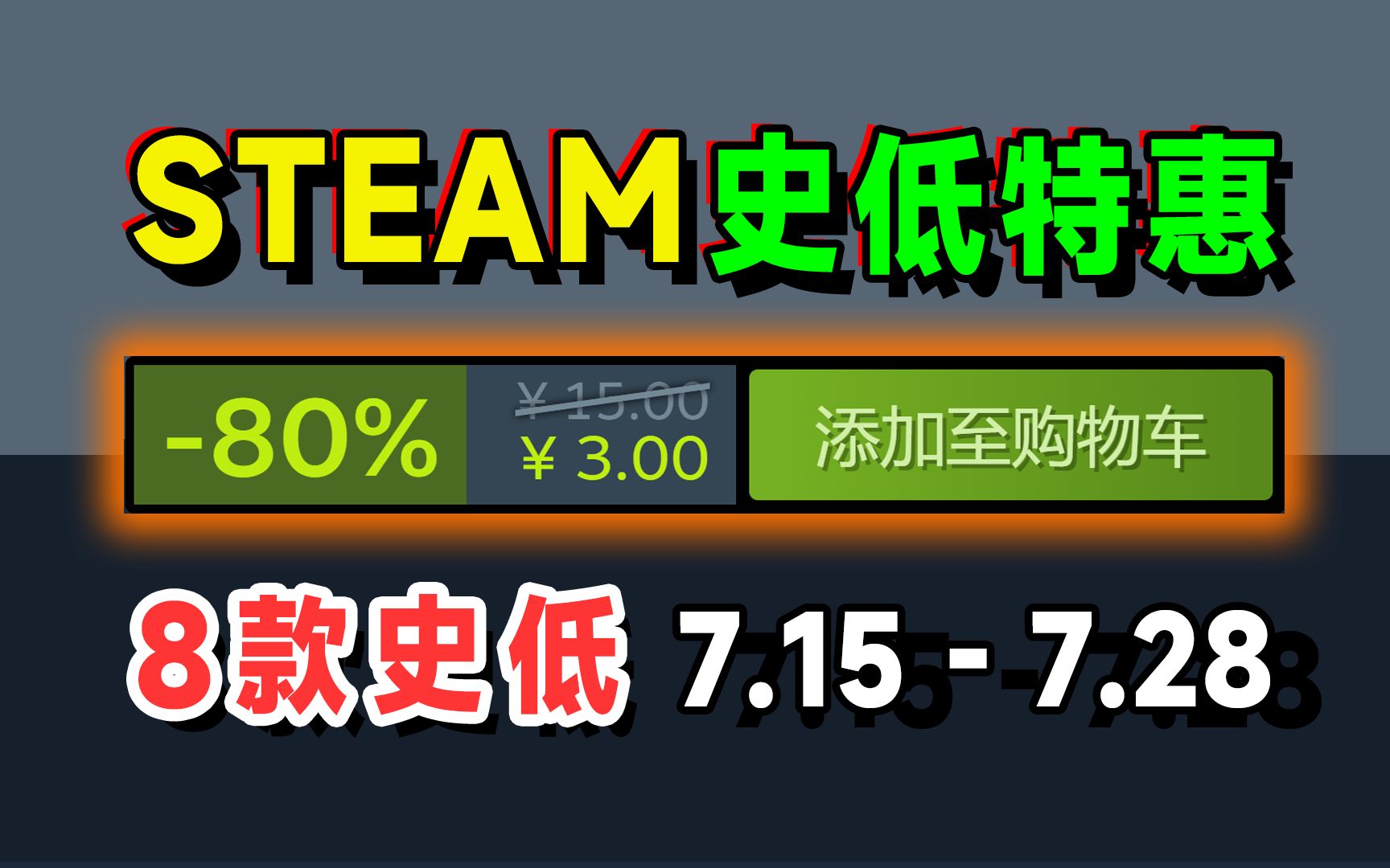 夏促后8款新平史低;steam每周史低特惠推荐哔哩哔哩bilibili