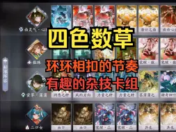 Download Video: 【卡组介绍】四色数珠卡组！节奏环环相扣的有趣娱乐卡组