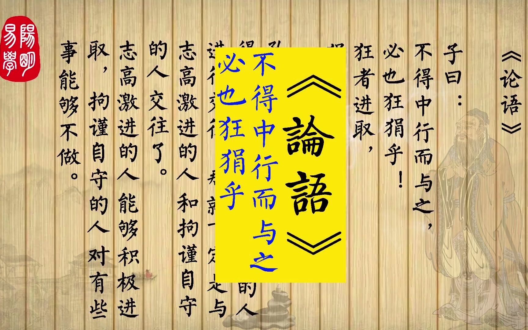 《论语》13.21 子曰:不得中行而与之,必也狂狷乎!狂者进取,狷者有所不为也.哔哩哔哩bilibili