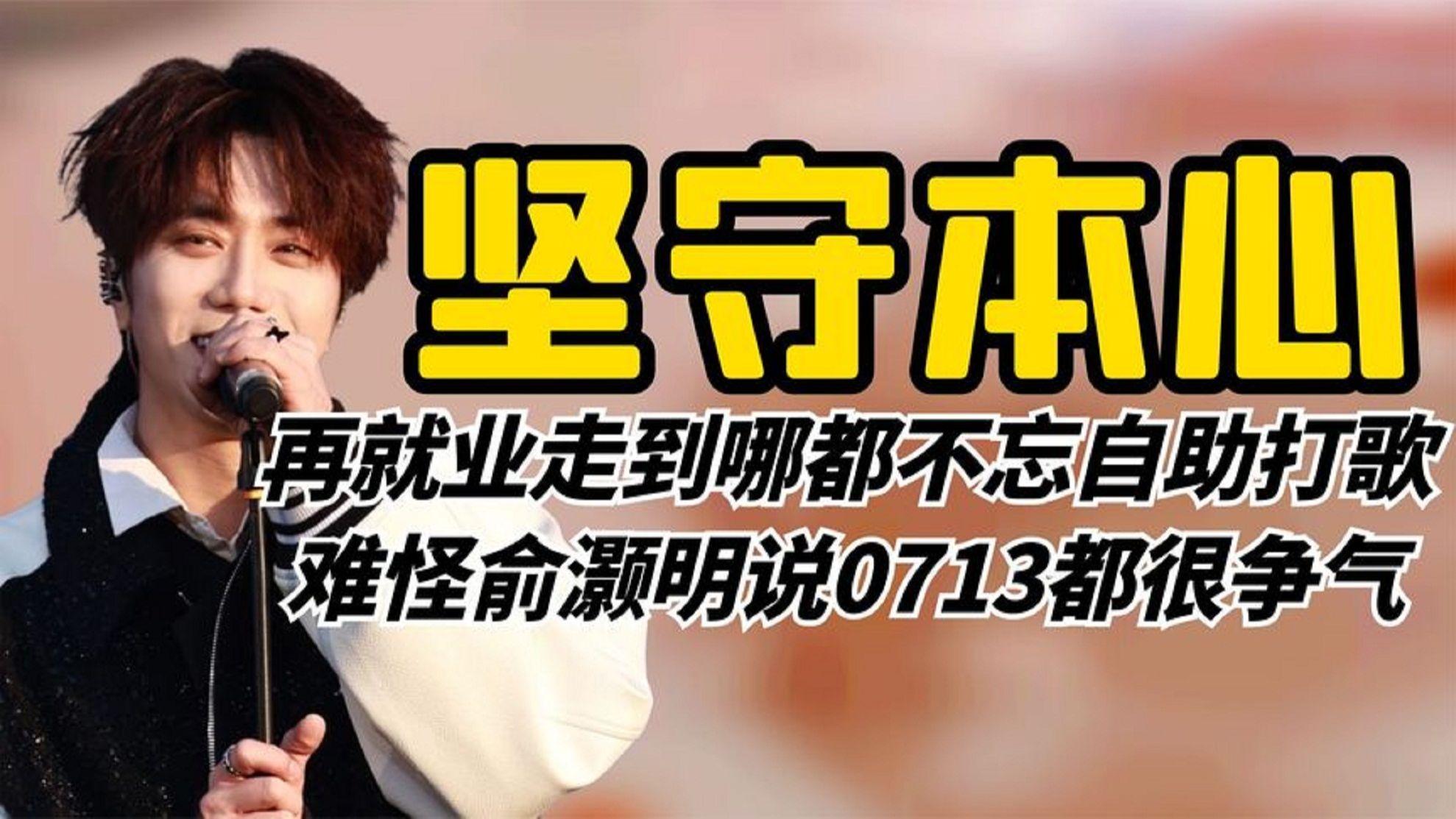 坚守本心0713:走到哪都不忘自助打歌,难怪俞灏明说0713都很争气