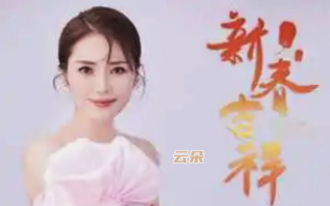 [图]听见好音乐《新春吉祥》演唱：云朵