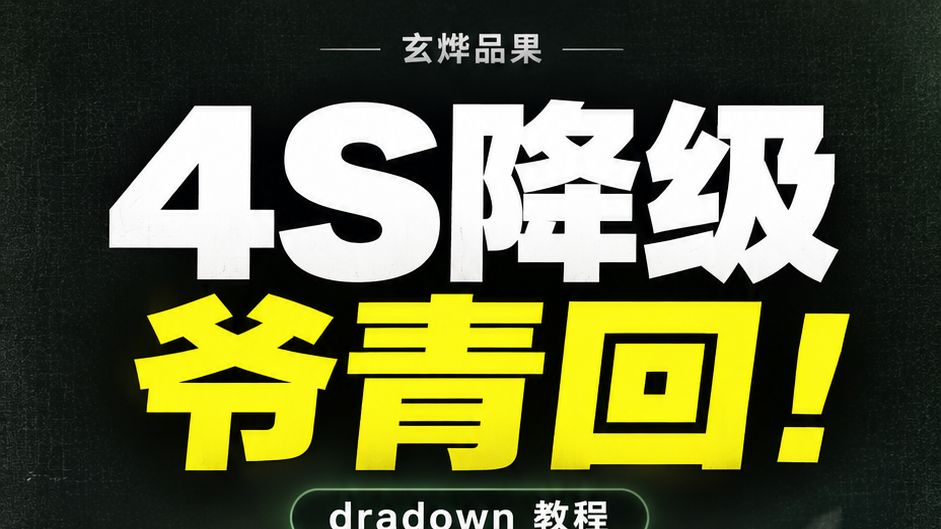 爷青回!把吃灰的iPhone 4S降回老系统,经典苹果的感觉回来了!实现自由降级教程