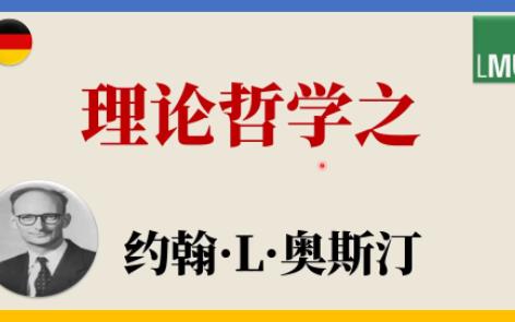 [老王]语言哲学之言语行为理论 奥斯汀的 如何以言行事哔哩哔哩bilibili