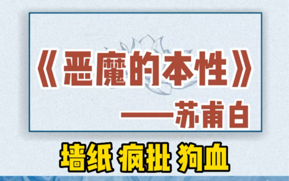 年下疯批强制爱文,狗血古早文!另类的救赎文!恶魔的本性!哔哩哔哩bilibili