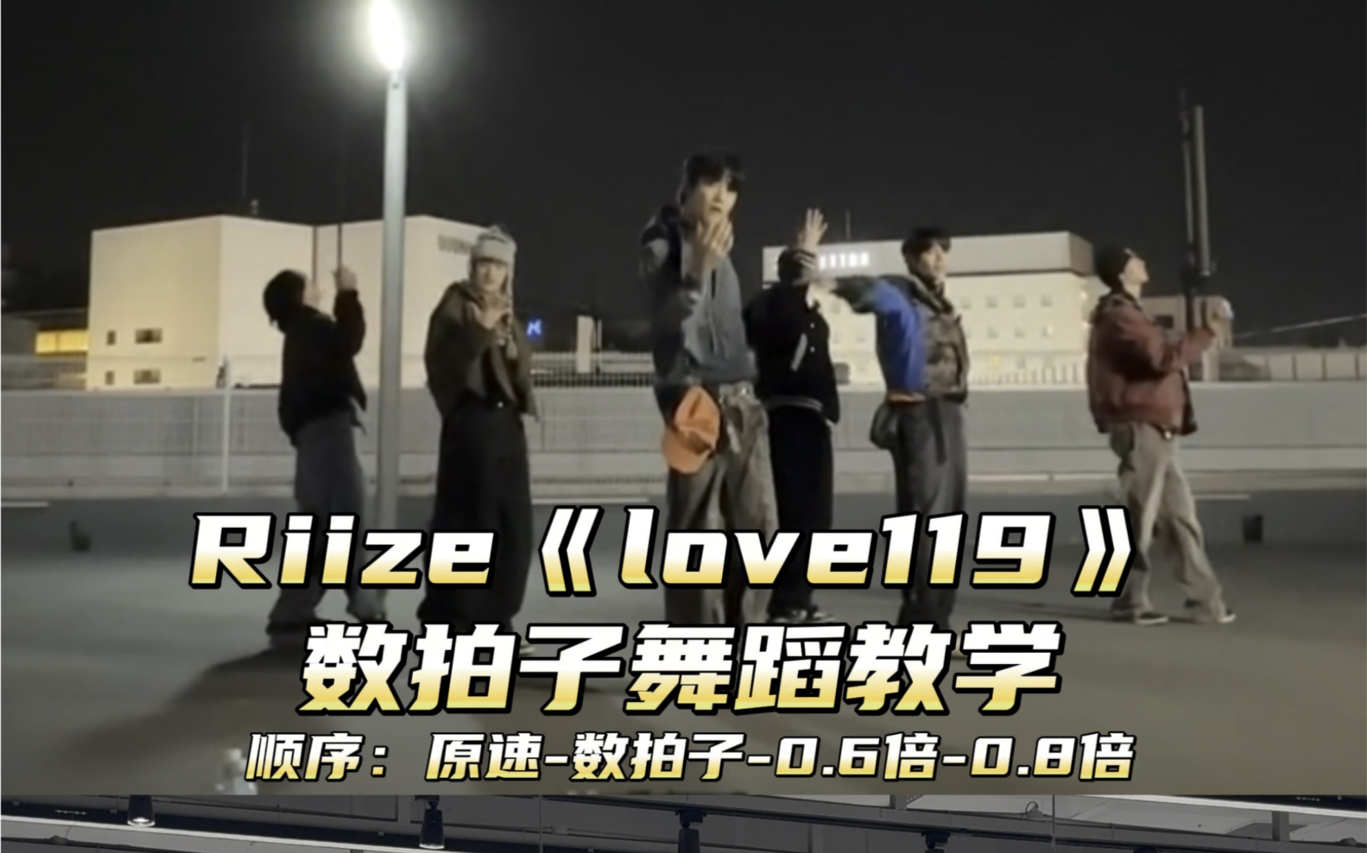 [图]【Day】APOP系列｜Riize《love119》舞蹈教学