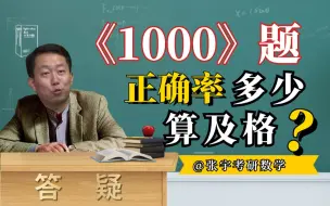 Download Video: 【宇哥】问题答疑-“《1000》题正确率多少算及格？”