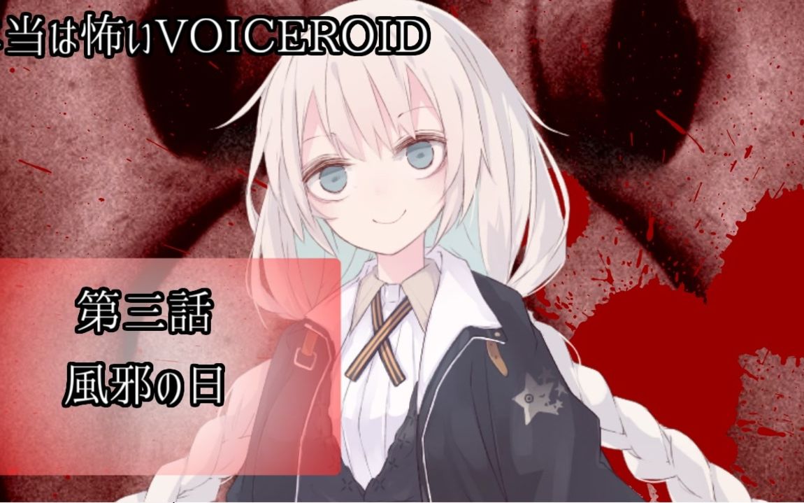 [图]【VOICEROID怪谈】感冒之日【真的很恐怖的VOICEROID】第一部-第三话【授权汉化】