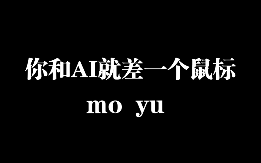 你和AI就差一个鼠标 一键轻松使用时下流行的三大AI工具 办(mo)公(yu)必备神器哔哩哔哩bilibili