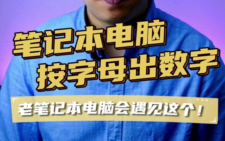 笔记本电脑键盘按字母出数字、小键盘切换方法、笔记本键盘故障哔哩哔哩bilibili